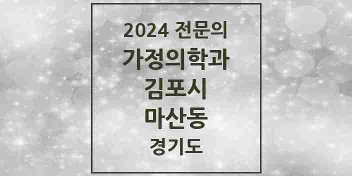 2024 마산동 가정의학과 전문의 의원·병원 모음 1곳 | 경기도 김포시 추천 리스트