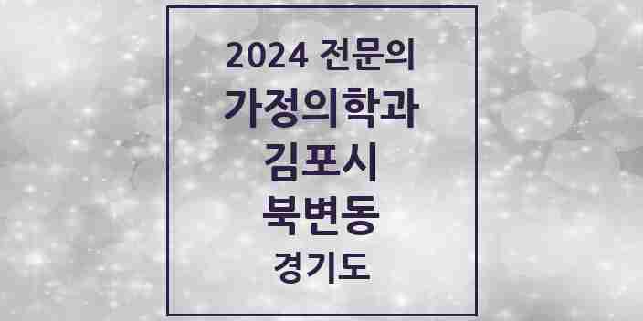 2024 북변동 가정의학과 전문의 의원·병원 모음 2곳 | 경기도 김포시 추천 리스트