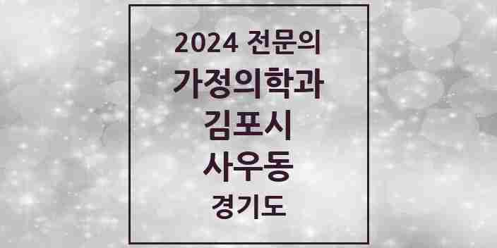 2024 사우동 가정의학과 전문의 의원·병원 모음 2곳 | 경기도 김포시 추천 리스트