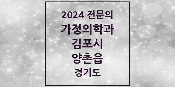 2024 양촌읍 가정의학과 전문의 의원·병원 모음 3곳 | 경기도 김포시 추천 리스트