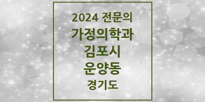 2024 운양동 가정의학과 전문의 의원·병원 모음 2곳 | 경기도 김포시 추천 리스트