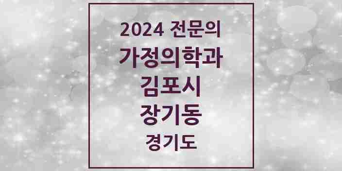 2024 장기동 가정의학과 전문의 의원·병원 모음 3곳 | 경기도 김포시 추천 리스트