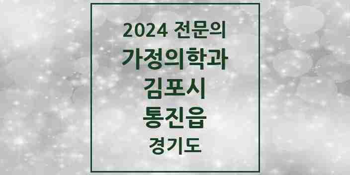 2024 통진읍 가정의학과 전문의 의원·병원 모음 3곳 | 경기도 김포시 추천 리스트