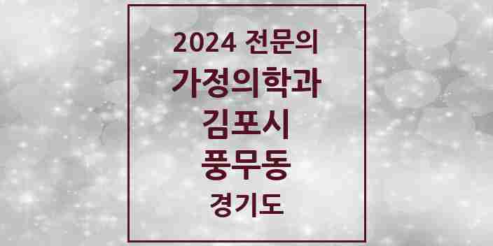 2024 풍무동 가정의학과 전문의 의원·병원 모음 2곳 | 경기도 김포시 추천 리스트