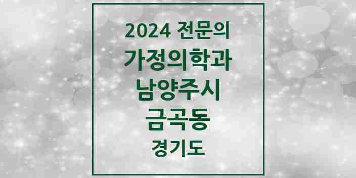 2024 금곡동 가정의학과 전문의 의원·병원 모음 | 경기도 남양주시 리스트