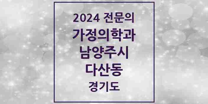 2024 다산동 가정의학과 전문의 의원·병원 모음 | 경기도 남양주시 리스트