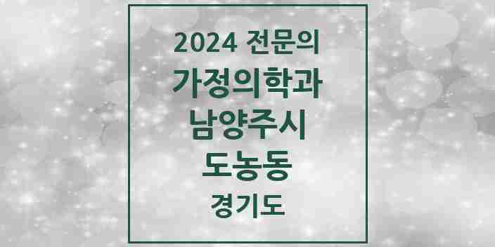 2024 도농동 가정의학과 전문의 의원·병원 모음 | 경기도 남양주시 리스트