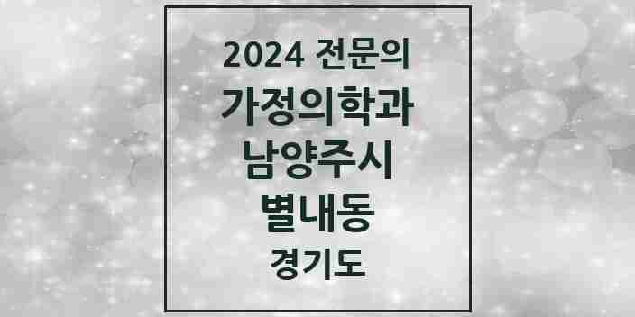 2024 별내동 가정의학과 전문의 의원·병원 모음 | 경기도 남양주시 리스트