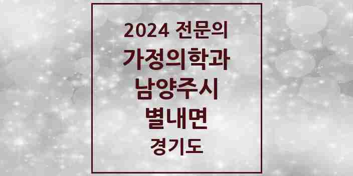 2024 별내면 가정의학과 전문의 의원·병원 모음 | 경기도 남양주시 리스트