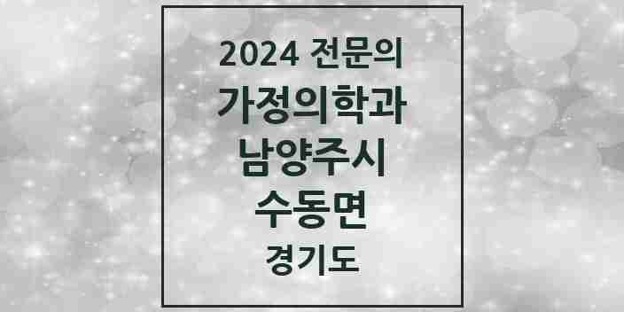 2024 수동면 가정의학과 전문의 의원·병원 모음 | 경기도 남양주시 리스트