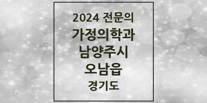 2024 오남읍 가정의학과 전문의 의원·병원 모음 | 경기도 남양주시 리스트