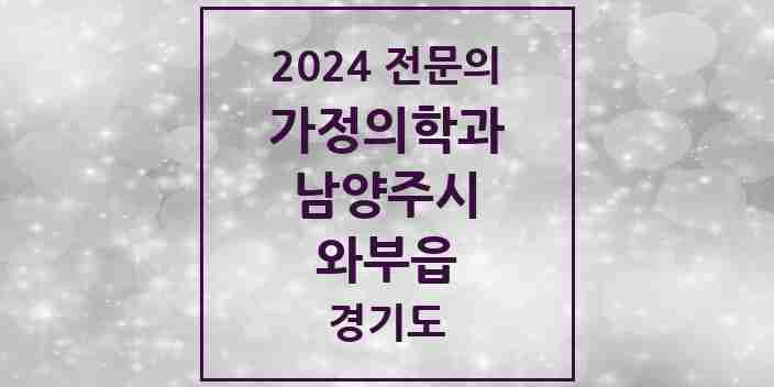 2024 와부읍 가정의학과 전문의 의원·병원 모음 | 경기도 남양주시 리스트