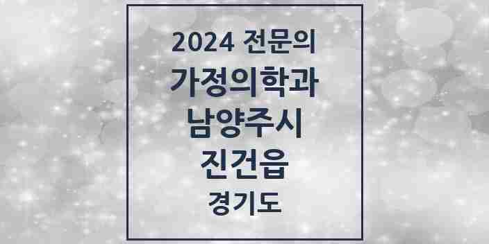 2024 진건읍 가정의학과 전문의 의원·병원 모음 | 경기도 남양주시 리스트