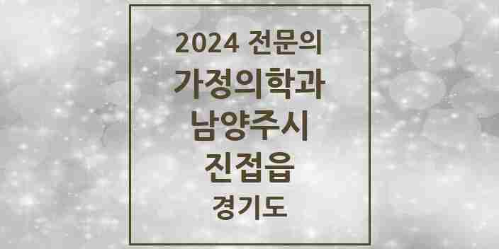 2024 진접읍 가정의학과 전문의 의원·병원 모음 | 경기도 남양주시 리스트