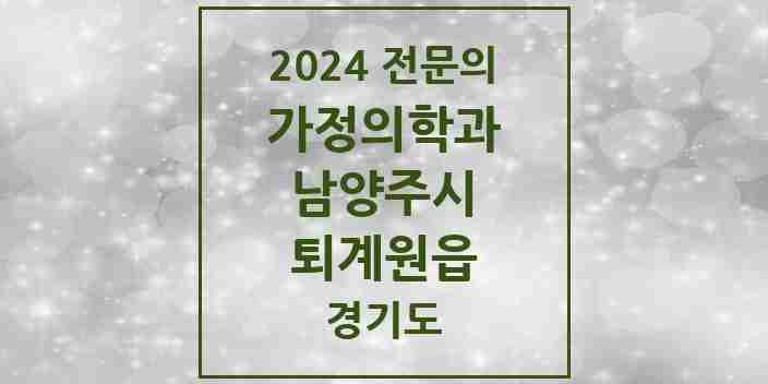 2024 퇴계원읍 가정의학과 전문의 의원·병원 모음 | 경기도 남양주시 리스트