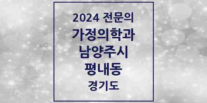 2024 평내동 가정의학과 전문의 의원·병원 모음 | 경기도 남양주시 리스트