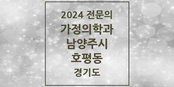 2024 호평동 가정의학과 전문의 의원·병원 모음 | 경기도 남양주시 리스트