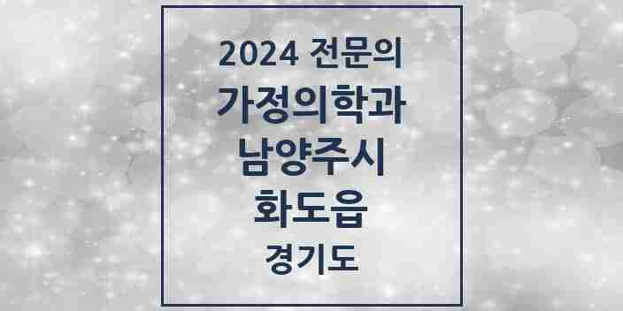 2024 화도읍 가정의학과 전문의 의원·병원 모음 | 경기도 남양주시 리스트