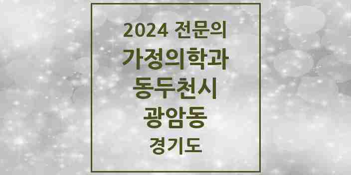 2024 광암동 가정의학과 전문의 의원·병원 모음 | 경기도 동두천시 리스트