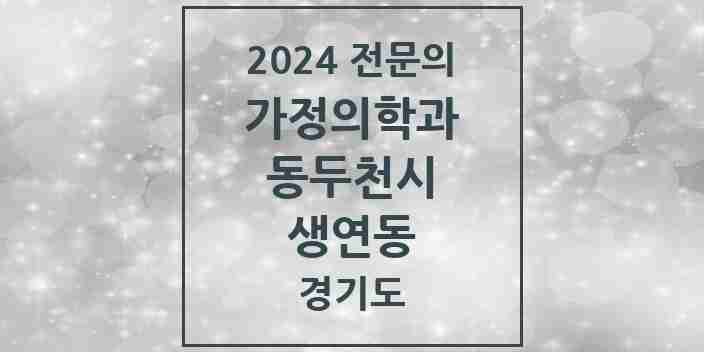 2024 생연동 가정의학과 전문의 의원·병원 모음 | 경기도 동두천시 리스트