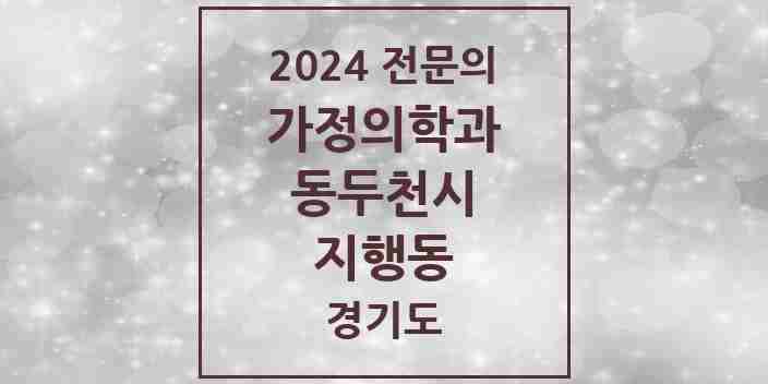 2024 지행동 가정의학과 전문의 의원·병원 모음 | 경기도 동두천시 리스트