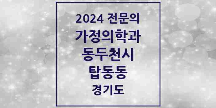 2024 탑동동 가정의학과 전문의 의원·병원 모음 | 경기도 동두천시 리스트