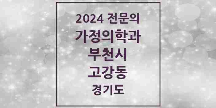 2024 고강동 가정의학과 전문의 의원·병원 모음 | 경기도 부천시 리스트