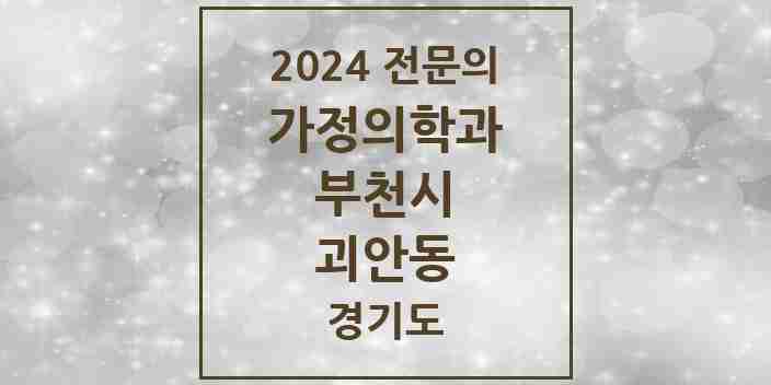 2024 괴안동 가정의학과 전문의 의원·병원 모음 | 경기도 부천시 리스트