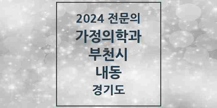 2024 내동 가정의학과 전문의 의원·병원 모음 | 경기도 부천시 리스트