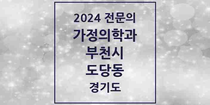 2024 도당동 가정의학과 전문의 의원·병원 모음 | 경기도 부천시 리스트