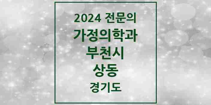 2024 상동 가정의학과 전문의 의원·병원 모음 | 경기도 부천시 리스트