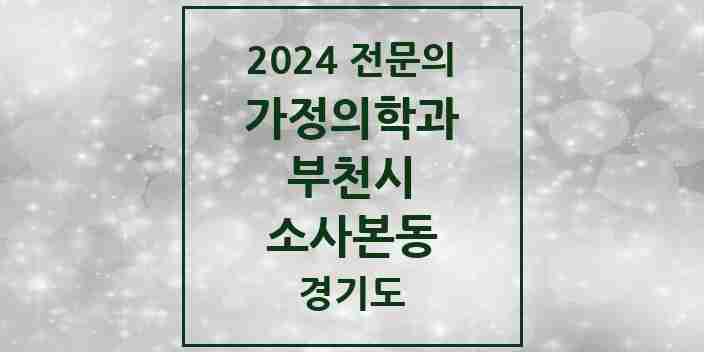 2024 소사본동 가정의학과 전문의 의원·병원 모음 | 경기도 부천시 리스트