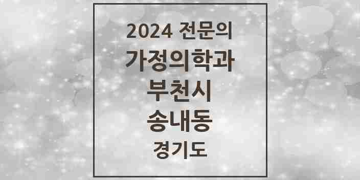 2024 송내동 가정의학과 전문의 의원·병원 모음 | 경기도 부천시 리스트