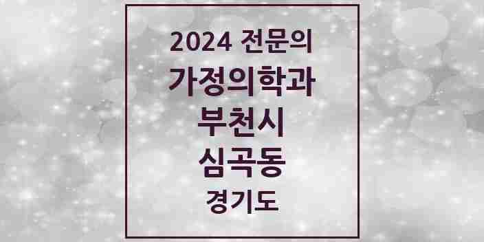 2024 심곡동 가정의학과 전문의 의원·병원 모음 | 경기도 부천시 리스트