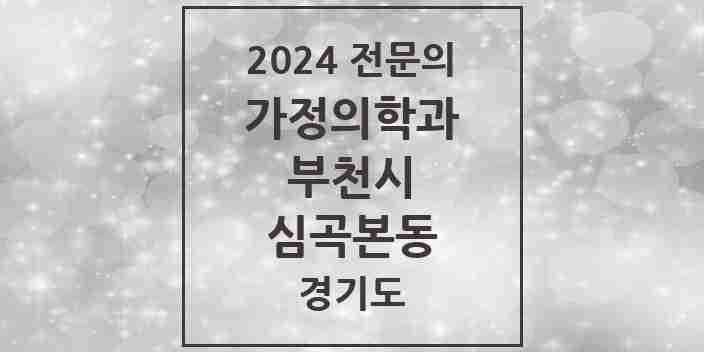 2024 심곡본동 가정의학과 전문의 의원·병원 모음 | 경기도 부천시 리스트