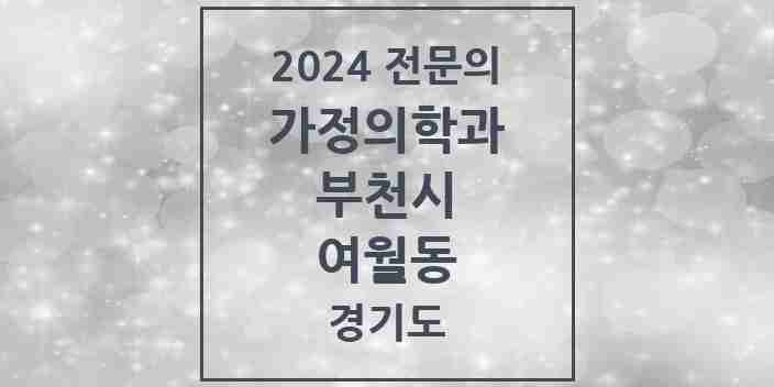 2024 여월동 가정의학과 전문의 의원·병원 모음 | 경기도 부천시 리스트