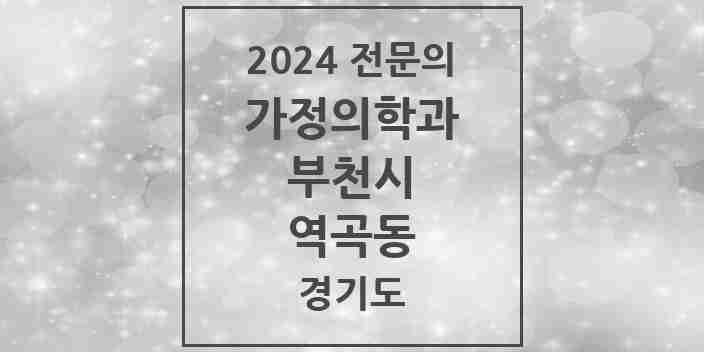 2024 역곡동 가정의학과 전문의 의원·병원 모음 | 경기도 부천시 리스트