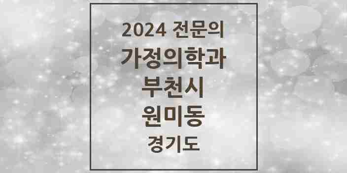 2024 원미동 가정의학과 전문의 의원·병원 모음 | 경기도 부천시 리스트