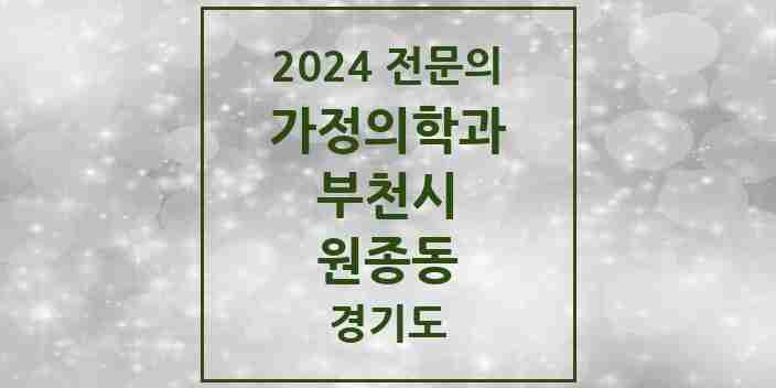 2024 원종동 가정의학과 전문의 의원·병원 모음 | 경기도 부천시 리스트