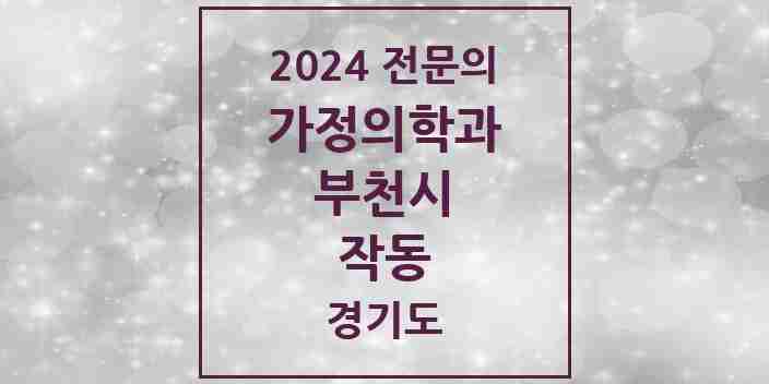 2024 작동 가정의학과 전문의 의원·병원 모음 | 경기도 부천시 리스트