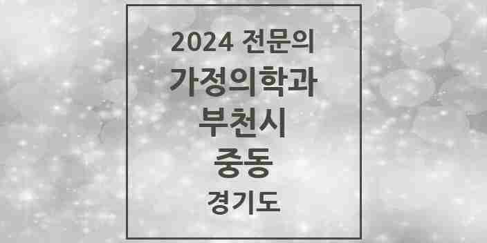 2024 중동 가정의학과 전문의 의원·병원 모음 12곳 | 경기도 부천시 추천 리스트