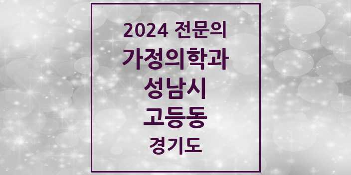 2024 전문의 가정의학과 경기도 성남시 고등동 목록