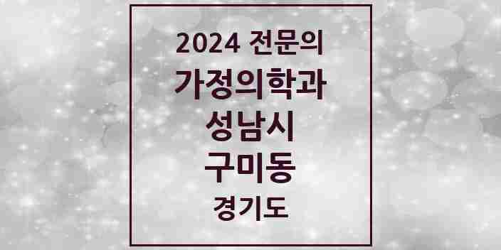 2024 구미동 가정의학과 전문의 의원·병원 모음 5곳 | 경기도 성남시 추천 리스트