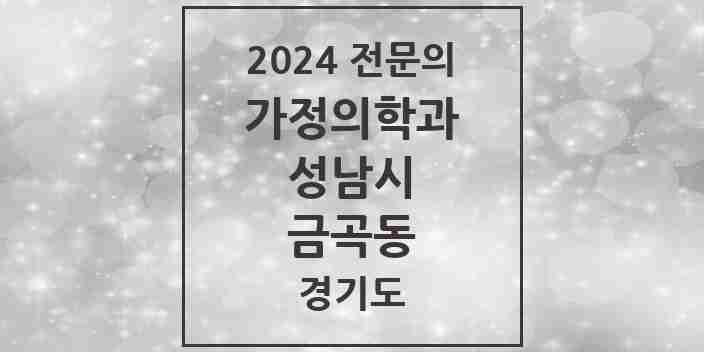 2024 금곡동 가정의학과 전문의 의원·병원 모음 4곳 | 경기도 성남시 추천 리스트