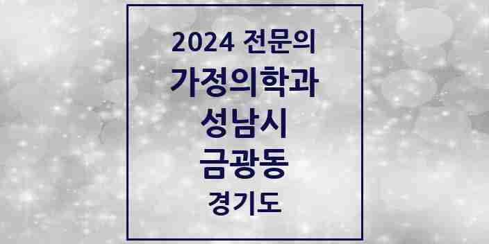 2024 금광동 가정의학과 전문의 의원·병원 모음 5곳 | 경기도 성남시 추천 리스트