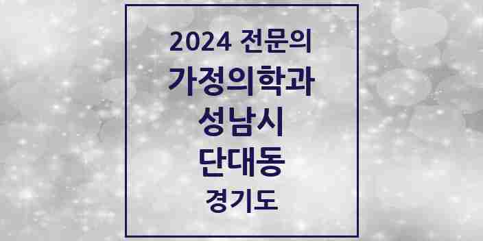 2024 단대동 가정의학과 전문의 의원·병원 모음 2곳 | 경기도 성남시 추천 리스트