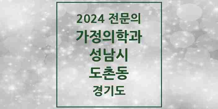 2024 도촌동 가정의학과 전문의 의원·병원 모음 1곳 | 경기도 성남시 추천 리스트