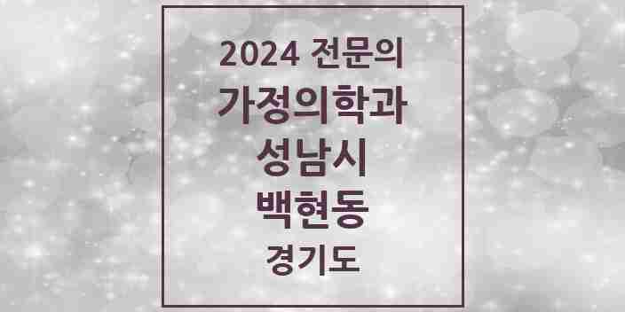 2024 백현동 가정의학과 전문의 의원·병원 모음 3곳 | 경기도 성남시 추천 리스트