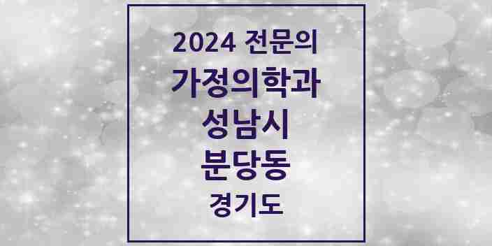 2024 분당동 가정의학과 전문의 의원·병원 모음 1곳 | 경기도 성남시 추천 리스트