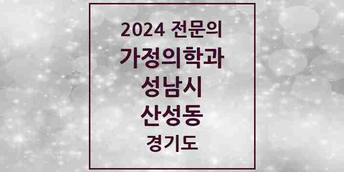 2024 산성동 가정의학과 전문의 의원·병원 모음 1곳 | 경기도 성남시 추천 리스트